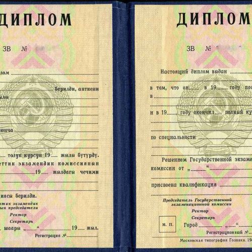 Диплом СССР республики Киргизия