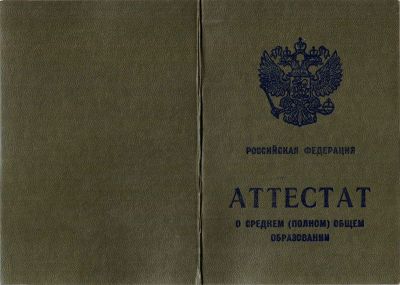 Аттестат о среднем (полном) общем образовании образца 1994-2006