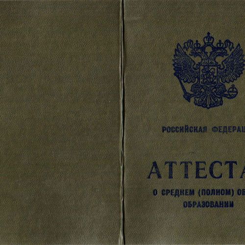 Аттестат о среднем (полном) общем образовании образца 1994-2006