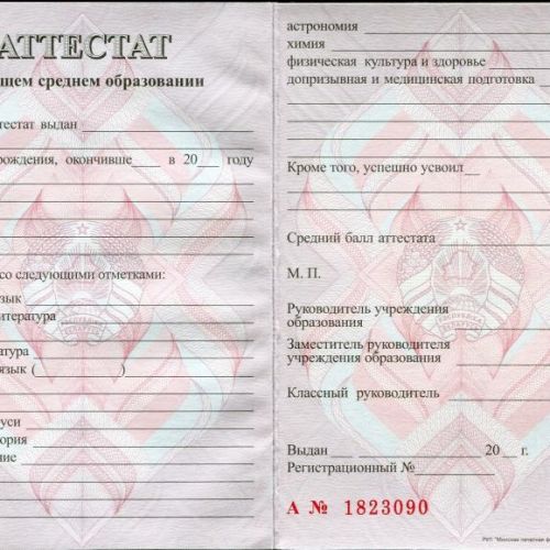 Аттестат Беларусь 11 классов