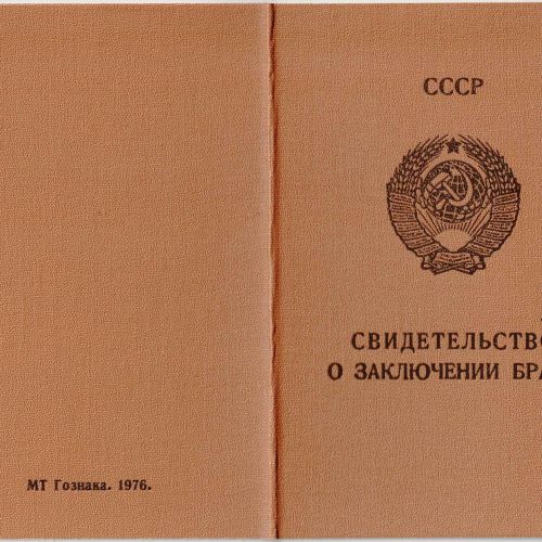 Свидетельство о заключении брака РСФСР 1971-1992